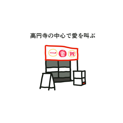 Shouting love in the center of Koenji (Newly born Radio) Front Cover