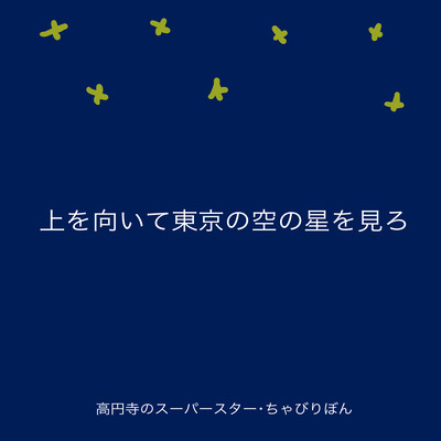 Look up and see the stars in the Tokyo sky (Newly born Radio) Front Cover