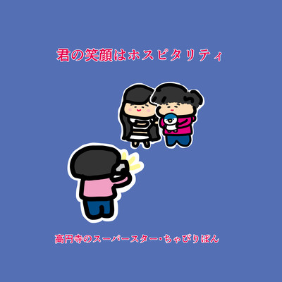 君の笑顔はホスピタリティ (うまれたてのRadio)のジャケット写真