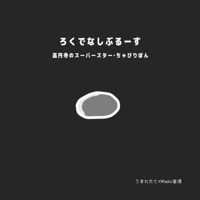 Good-for-nothing Blues (Newborn Radio) Front Cover