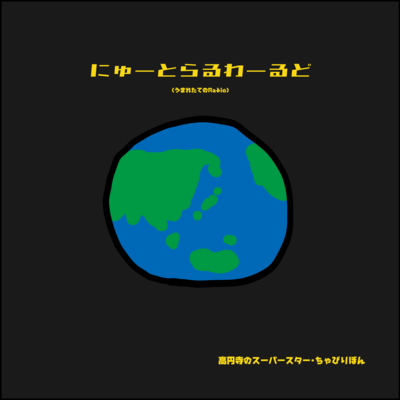 Neutral World (Newborn Radio) Front Cover