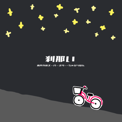 Setsunai (Newborn Radio) Front Cover