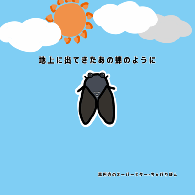 地上に出てきたあの蝉のように (うまれたてのRadio)のジャケット写真