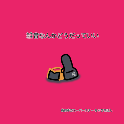 Zatsuon Nanka Do Datte Ii Front Cover