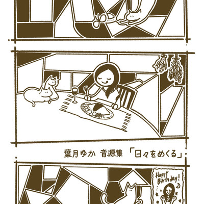 日々をめくるのジャケット写真