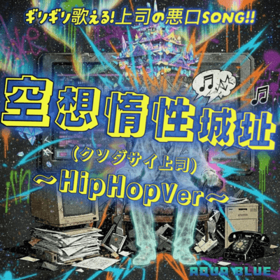空想惰性城址(クソダサイ上司)~ギリギリ歌える上司の悪口SONG~ (HiPHop/2025 /Cover)のジャケット写真
