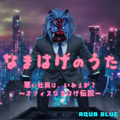 The Namahage Song ~ Who's the Bad Employee? An Office Myth Reborn ~ Front Cover