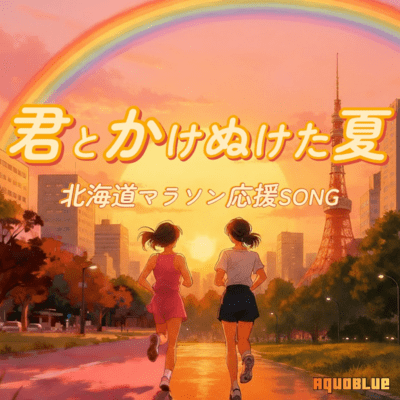 君と駆け抜けた夏 ~北海道マラソン応援SONG~のジャケット写真