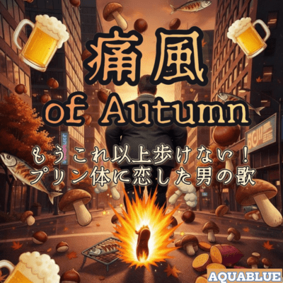 痛風 of Autumn〜もう歩けない!プリン体に恋した男の歌〜 (R&B/2025Ver)のジャケット写真