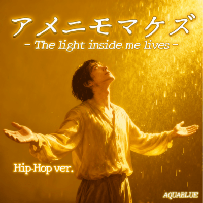 アメニモマケズ ~The light inside me lives~ (Hip-Hop ver/2025)のジャケット写真