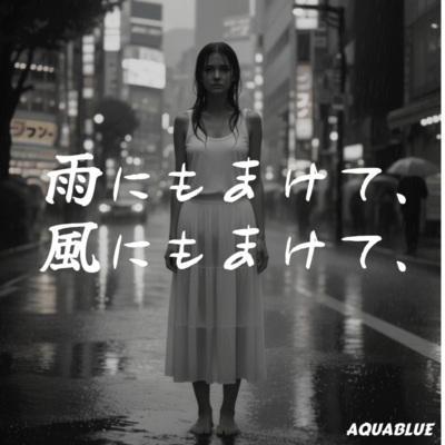 雨にもまけて、風にもまけて、のジャケット写真