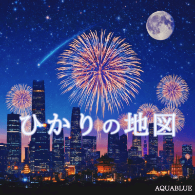ひかりの地図のジャケット写真