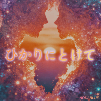 ひかりにとけてのジャケット写真