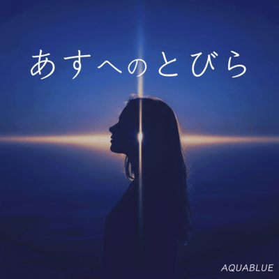 あすへのとびらのジャケット写真