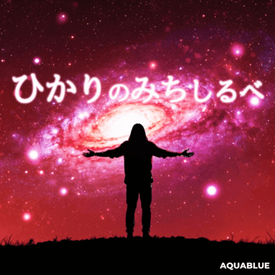 ひかりのみちしるべのジャケット写真