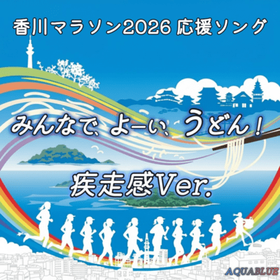 Minna de, Yoi, Udon! -Ready, Set, Udon Together- (2026/ Rush Ver.) Front Cover