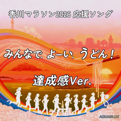 Minna de, Yoi, Udon! -Ready, Set, Udon Together- (2026 / Glory Ver.) Front Cover