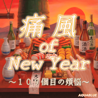 痛風 of New Year 〜109個目の煩悩〜のジャケット写真