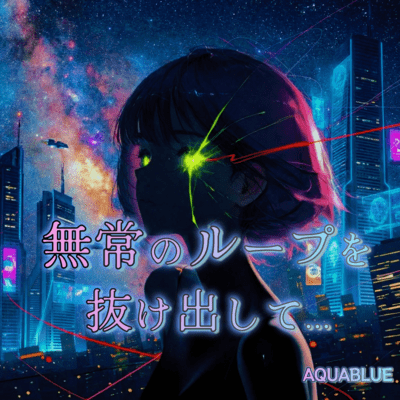 無常のループを抜け出してのジャケット写真