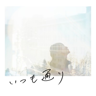いつも通りのジャケット写真