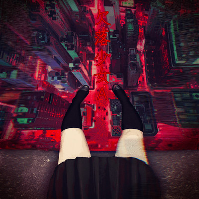 欠落少女Aのジャケット写真