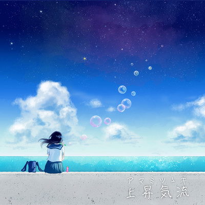 上昇気流のジャケット写真