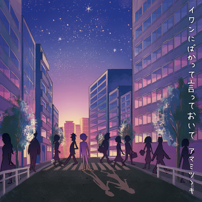 IWANniBAKAtteitteoite Front Cover