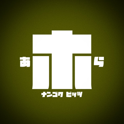 AHORAのジャケット写真