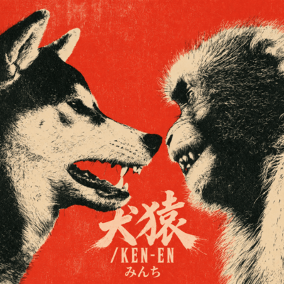 犬猿/KEN-ENのジャケット写真
