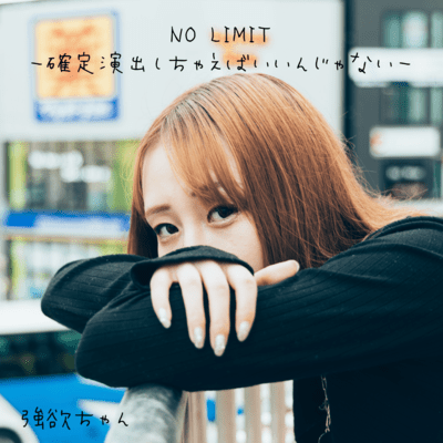 NO LIMIT-確定演出しちゃえばいいんじゃない-のジャケット写真