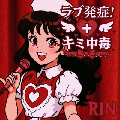 ラブ発症!キミ中毒!のジャケット写真