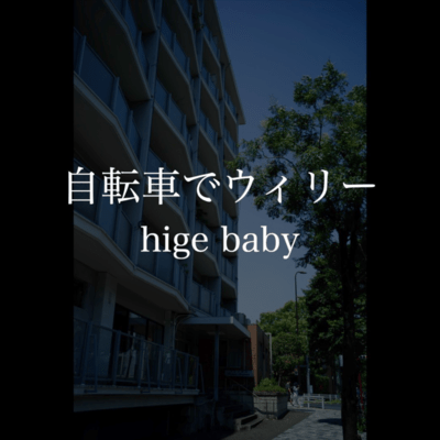 自転車でウィリーのジャケット写真