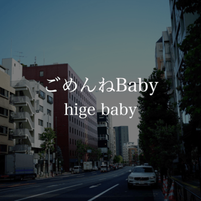 ごめんねBabyのジャケット写真
