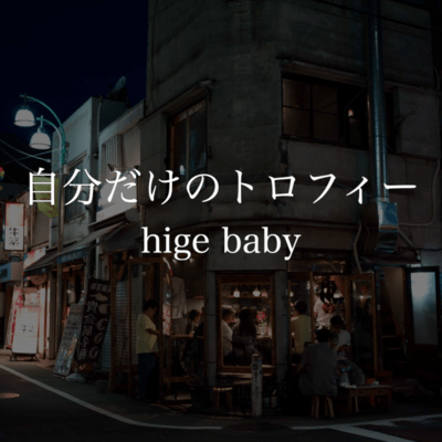 自分だけのトロフィーのジャケット写真