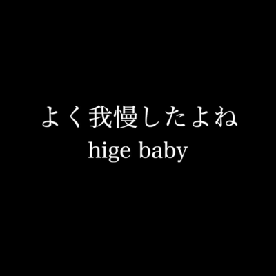 よく我慢したよねのジャケット写真