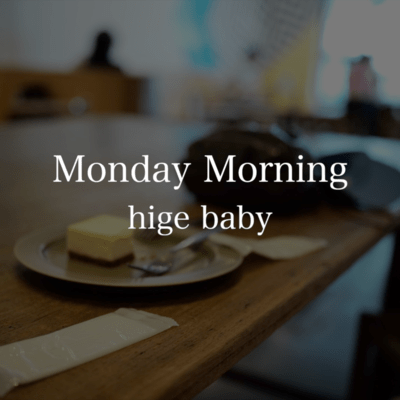 月曜日の朝のジャケット写真