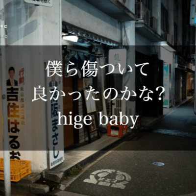 僕ら傷ついて良かったのかな?のジャケット写真