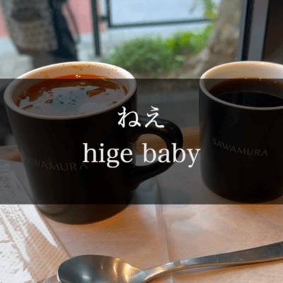 ねえのジャケット写真