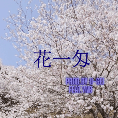 花一匁のジャケット写真