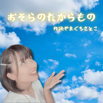 Treasure from the sky (feat. Satoko Yamaguchi) Front Cover