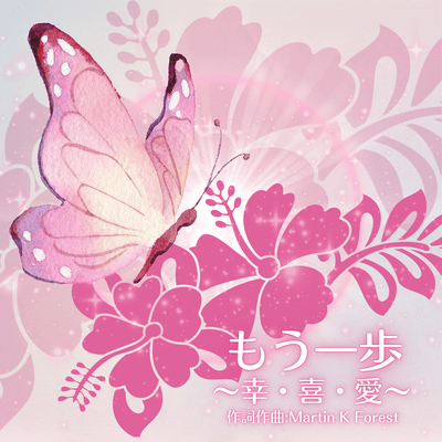 もう一歩 (幸喜愛)のジャケット写真