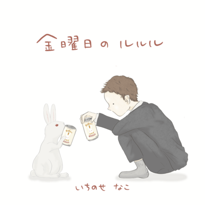 金曜日のルルルのジャケット写真