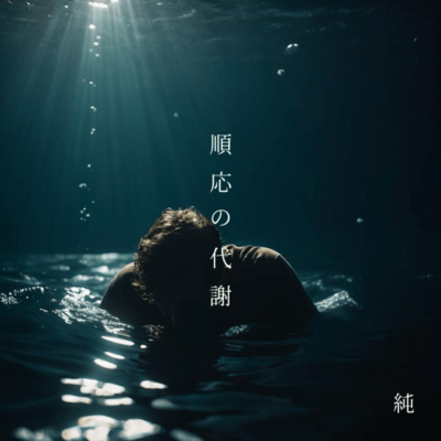 順応の代謝のジャケット写真