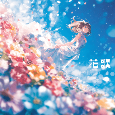 花歌のジャケット写真