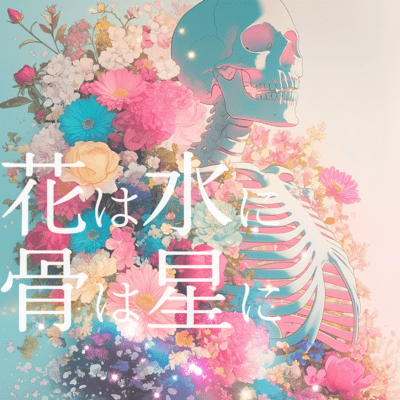 Flowers to water, bones to stars Front Cover