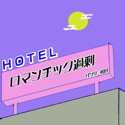 ロマンチック過剰のジャケット写真