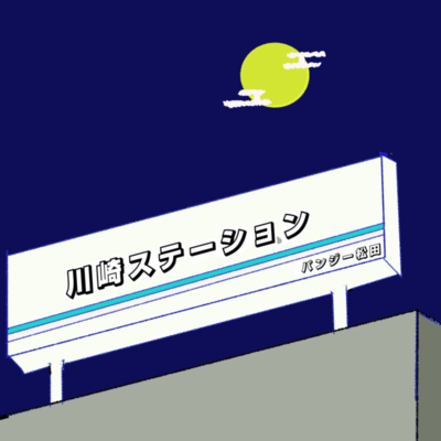 川崎ステーションのジャケット写真