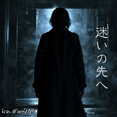 迷いの先へのジャケット写真