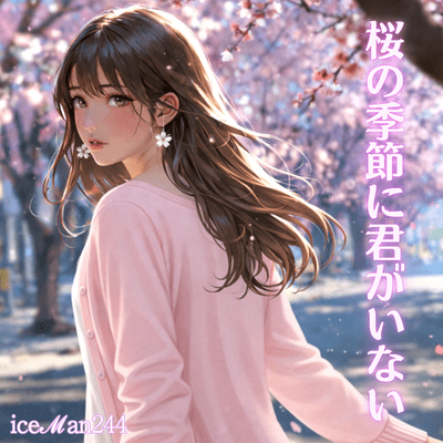 桜の季節に君がいないのジャケット写真