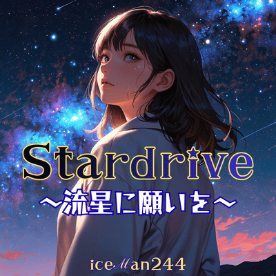 Stardrive 〜流星に願いを〜のジャケット写真